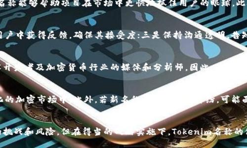 tablenameTokenim名称修改：如何拥有一个更吸引人的代币名称/tablename
Tokenim, 代币名称, 加密货币, 品牌建设/guanjianci

引言
在当今加密货币的快速发展中，代币名称的选择变得尤为重要。一个吸引人的名称不仅能吸引投资者的关注，还能在激烈的市场竞争中脱颖而出。Tokenim作为一个代币名称，虽然已经建立了一定的基础，但在提升品牌影响力和市场认知度的过程中，可能需要进行名称的修改。本文将探讨如何修改Tokenim名称，旨在为项目团队提供一些切实可行的建议。

代币名称的重要性
代币名称在加密货币生态系统中发挥着重要作用。一个好的名称能够提供多重好处，包括：
ul
  li**品牌识别**：一个独特而易于记忆的名称有助于提高品牌的可识别性，使其在市场中更具辨识度。/li
  li**情感连接**：名称可以激发用户的情感共鸣，帮助建立用户忠诚度和信任感。/li
  li****：为代币选择一个合适的名称，可以提升其在搜索引擎上的曝光率，从而吸引更多的用户和投资者。/li
/ul

如何修改Tokenim名称
修改Tokenim的名称需要经过周密的考虑和规划，以下是在进行名称修改时需要注意的一些关键步骤：

h41. 确定目标和愿景/h4
在更改名称之前，团队需共同确定项目的目标和愿景。这将有助于确保新名称与项目的核心价值观和定位相符。了解项目所要解决的问题、目标用户群体以及市场的需求，是选择新名称的第一步。

h42. 进行市场调研/h4
在选择新名称之前，要进行全面的市场调研。研究竞争对手的名称,了解行业中的命名趋势，并收集用户反馈，看看什么样的名称会吸引你的目标受众。可以通过问卷调查、焦点小组讨论等方式来收集相关数据。

h43. 创意头脑风暴/h4
组织一次创意头脑风暴会议，吸引团队成员积极参与。使用多种命名技巧，例如组合词、隐喻、插图等来激发灵感。同时，不妨考虑使用与项目相关的词汇或短语，以增强新名称的相关性。

h44. 对备选名称进行评估/h4
将收集到的备选名称进行评估，考虑以下几个方面：
ul
  li**易于发音和拼写**：确保新名称简单明了，易于发音，并且用户能够轻松拼写。/li
  li**避免负面**：确认新名称没有负面含义，并在不同语言和文化背景下都能保持积极的形象。/li
  li**搜索引擎**：检查新名称在搜索引擎中的表现，确保它具有良好的潜力，能够吸引更多的自然流量。/li
/ul

h45. 进行法律审查/h4
在确定新名称之前，确保进行法律审查，以确保没有侵犯他人的商标权或专利权。联系法律顾问进行全面的商标查询，以避免潜在的法律纠纷。

h46. 用户反馈/h4
一旦选定几个备选新名称，不妨向用户寻求反馈。通过社交媒体、项目的社区平台等途径进行测试，以确保新名称能得到用户的认可和接受。

h47. 制定发布战略/h4
新名称的发布不是结束，而是一个新的开始。制定一个详尽的发布策略，包括公关稿件、社交媒体宣传、社区活动等，确保新名称能够顺利引入市场。

可能遇到的挑战
在修改Tokenim的名称过程中，可能会遇到以下挑战：

h41. 用户接受度/h4
用户对新名称的接受度是成功修改名称的关键。对已有用户群体来说，新的名称可能会导致混淆，因此需要通过有效的沟通和品牌故事的重新讲述，帮助新的定位和价值。

h42. 市场竞争/h4
改名后可能会面临来自同类项目的激烈竞争，特别是在启动初期，必须确保市场认知，增加新名称的曝光度，以抢占潜在用户。

h43. 品牌一致性/h4
更改名称可能会影响已有的品牌形象，因此需要确保新的名称和品牌视觉、内容策略等在整体上保持一致。

h44. 法律问题/h4
如前所述，若更改后的名称引伸出商标纠纷，将对项目财务和声誉带来不小的影响。因此，在选择名称的同时应保持法律意识，尽早做好准备工作。

常见问题解答
h41. 为什么要对Tokenim进行名称更改？/h4
对Tokenim进行名称更改可能源于多方面原因。首先，市场环境和用户需求持续变化，原有名称可能已经不能准确反映项目的愿景和价值。其次，竞争日益激烈，一个较具吸引力的名称能够帮助项目在市场中更快地抓住用户的眼球。此外，名称变化也可以作为一种品牌重塑的策略，吸引新的投资者和用户，再次激活市场热情。此外，代币名称对搜索引擎的影响也不可小觑，选择合适的名称能够带来更多自然流量。

h42. 如何确保新名称对品牌有正面影响？/h4
为了确保新名称对品牌的正面影响，可遵循以下步骤：一是确保新名称能够与项目的核心价值观相符，反映出项目所要解决的问题或提供的价值；二是进行市场调研，最好在广大用户中获得反馈，确保其接受度；三是保持沟通透明，告知用户变更背后的原因和愿景，并能够顺利淡化与旧名称的联系；最后，在新名称上线后，执行一个强有力的市场推广战略，以提升其知名度和认知度。

h43. Tokenim的目标用户是谁？/h4
Tokenim的目标用户取决于其具体的应用场景和功能。一般来说，加密货币的用户主要包括：希望通过投资盈利的个人投资者，寻找技术解决方案的企业客户，关注数字资产的技术开发者及加密货币行业的媒体和分析师。因此，在确定目标用户群体时，除了考虑普通投资者外，也要关注行业内的各种细分市场，确保新名称能够吸引广泛的潜在用户。

h44. 修改名称的成本和风险是什么？/h4
修改名称的成本与风险包括多个方面。首先，开发新品牌形象和市场推广活动需要耗费大量的人力和资金；其次，旧有用户对新名称的不接受可能导致用户流失，特别是在快速变化的加密市场中。此外，若新名称涉及到商标纠纷，可能面临额外的法律费用和处罚。因此，在决定修改名称之前，项目团队必须全面评估相关的成本与潜在风险，以便制定应对策略。

总结
综上所述，修改Tokenim名称是一个需要充分考虑的过程。通过深思熟虑的市场调研、创意生成和用户反馈等步骤，可以找到一个符合品牌未来发展方向的新名称。虽然面临一定的挑战和风险，但在得当的战略实施下，Tokenim名称的修改无疑能够为项目带来新的生机和机会。