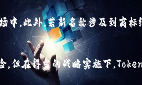 tablenameTokenim名称修改：如何拥有一个更吸引人的代币名称/tablename
Tokenim, 代币名称, 加密货币, 品牌建设/guanjianci

引言
在当今加密货币的快速发展中，代币名称的选择变得尤为重要。一个吸引人的名称不仅能吸引投资者的关注，还能在激烈的市场竞争中脱颖而出。Tokenim作为一个代币名称，虽然已经建立了一定的基础，但在提升品牌影响力和市场认知度的过程中，可能需要进行名称的修改。本文将探讨如何修改Tokenim名称，旨在为项目团队提供一些切实可行的建议。

代币名称的重要性
代币名称在加密货币生态系统中发挥着重要作用。一个好的名称能够提供多重好处，包括：
ul
  li**品牌识别**：一个独特而易于记忆的名称有助于提高品牌的可识别性，使其在市场中更具辨识度。/li
  li**情感连接**：名称可以激发用户的情感共鸣，帮助建立用户忠诚度和信任感。/li
  li****：为代币选择一个合适的名称，可以提升其在搜索引擎上的曝光率，从而吸引更多的用户和投资者。/li
/ul

如何修改Tokenim名称
修改Tokenim的名称需要经过周密的考虑和规划，以下是在进行名称修改时需要注意的一些关键步骤：

h41. 确定目标和愿景/h4
在更改名称之前，团队需共同确定项目的目标和愿景。这将有助于确保新名称与项目的核心价值观和定位相符。了解项目所要解决的问题、目标用户群体以及市场的需求，是选择新名称的第一步。

h42. 进行市场调研/h4
在选择新名称之前，要进行全面的市场调研。研究竞争对手的名称,了解行业中的命名趋势，并收集用户反馈，看看什么样的名称会吸引你的目标受众。可以通过问卷调查、焦点小组讨论等方式来收集相关数据。

h43. 创意头脑风暴/h4
组织一次创意头脑风暴会议，吸引团队成员积极参与。使用多种命名技巧，例如组合词、隐喻、插图等来激发灵感。同时，不妨考虑使用与项目相关的词汇或短语，以增强新名称的相关性。

h44. 对备选名称进行评估/h4
将收集到的备选名称进行评估，考虑以下几个方面：
ul
  li**易于发音和拼写**：确保新名称简单明了，易于发音，并且用户能够轻松拼写。/li
  li**避免负面**：确认新名称没有负面含义，并在不同语言和文化背景下都能保持积极的形象。/li
  li**搜索引擎**：检查新名称在搜索引擎中的表现，确保它具有良好的潜力，能够吸引更多的自然流量。/li
/ul

h45. 进行法律审查/h4
在确定新名称之前，确保进行法律审查，以确保没有侵犯他人的商标权或专利权。联系法律顾问进行全面的商标查询，以避免潜在的法律纠纷。

h46. 用户反馈/h4
一旦选定几个备选新名称，不妨向用户寻求反馈。通过社交媒体、项目的社区平台等途径进行测试，以确保新名称能得到用户的认可和接受。

h47. 制定发布战略/h4
新名称的发布不是结束，而是一个新的开始。制定一个详尽的发布策略，包括公关稿件、社交媒体宣传、社区活动等，确保新名称能够顺利引入市场。

可能遇到的挑战
在修改Tokenim的名称过程中，可能会遇到以下挑战：

h41. 用户接受度/h4
用户对新名称的接受度是成功修改名称的关键。对已有用户群体来说，新的名称可能会导致混淆，因此需要通过有效的沟通和品牌故事的重新讲述，帮助新的定位和价值。

h42. 市场竞争/h4
改名后可能会面临来自同类项目的激烈竞争，特别是在启动初期，必须确保市场认知，增加新名称的曝光度，以抢占潜在用户。

h43. 品牌一致性/h4
更改名称可能会影响已有的品牌形象，因此需要确保新的名称和品牌视觉、内容策略等在整体上保持一致。

h44. 法律问题/h4
如前所述，若更改后的名称引伸出商标纠纷，将对项目财务和声誉带来不小的影响。因此，在选择名称的同时应保持法律意识，尽早做好准备工作。

常见问题解答
h41. 为什么要对Tokenim进行名称更改？/h4
对Tokenim进行名称更改可能源于多方面原因。首先，市场环境和用户需求持续变化，原有名称可能已经不能准确反映项目的愿景和价值。其次，竞争日益激烈，一个较具吸引力的名称能够帮助项目在市场中更快地抓住用户的眼球。此外，名称变化也可以作为一种品牌重塑的策略，吸引新的投资者和用户，再次激活市场热情。此外，代币名称对搜索引擎的影响也不可小觑，选择合适的名称能够带来更多自然流量。

h42. 如何确保新名称对品牌有正面影响？/h4
为了确保新名称对品牌的正面影响，可遵循以下步骤：一是确保新名称能够与项目的核心价值观相符，反映出项目所要解决的问题或提供的价值；二是进行市场调研，最好在广大用户中获得反馈，确保其接受度；三是保持沟通透明，告知用户变更背后的原因和愿景，并能够顺利淡化与旧名称的联系；最后，在新名称上线后，执行一个强有力的市场推广战略，以提升其知名度和认知度。

h43. Tokenim的目标用户是谁？/h4
Tokenim的目标用户取决于其具体的应用场景和功能。一般来说，加密货币的用户主要包括：希望通过投资盈利的个人投资者，寻找技术解决方案的企业客户，关注数字资产的技术开发者及加密货币行业的媒体和分析师。因此，在确定目标用户群体时，除了考虑普通投资者外，也要关注行业内的各种细分市场，确保新名称能够吸引广泛的潜在用户。

h44. 修改名称的成本和风险是什么？/h4
修改名称的成本与风险包括多个方面。首先，开发新品牌形象和市场推广活动需要耗费大量的人力和资金；其次，旧有用户对新名称的不接受可能导致用户流失，特别是在快速变化的加密市场中。此外，若新名称涉及到商标纠纷，可能面临额外的法律费用和处罚。因此，在决定修改名称之前，项目团队必须全面评估相关的成本与潜在风险，以便制定应对策略。

总结
综上所述，修改Tokenim名称是一个需要充分考虑的过程。通过深思熟虑的市场调研、创意生成和用户反馈等步骤，可以找到一个符合品牌未来发展方向的新名称。虽然面临一定的挑战和风险，但在得当的战略实施下，Tokenim名称的修改无疑能够为项目带来新的生机和机会。