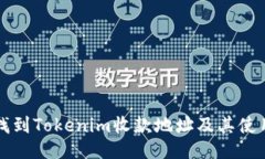 如何找到Tokenim收款地址及