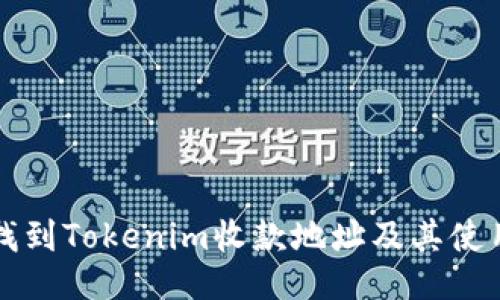 如何找到Tokenim收款地址及其使用方法