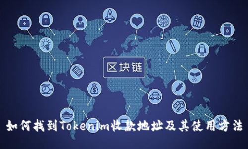 如何找到Tokenim收款地址及其使用方法