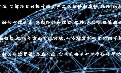   韭菜币解析：新手投资者如何避免成为“韭菜”？ / 
 guanjianci 韭菜币, 虚拟币, 投资风险, 加密货币 /guanjianci 

引言
在区块链行业飞速发展、各类虚拟货币层出不穷的背景下，韭菜币作为一种新兴的加密货币引起了投资者的关注。对于新手投资者来说，韭菜币是一个既充满机会又暗藏风险的领域。在这篇文章中，我们将深入探讨韭菜币的背景、特点、潜在风险与投资策略，帮助投资者们在复杂的加密货币市场中做出明智的决策。

什么是韭菜币？
韭菜币（又称“韭菜”）是指针对新手投资者的一种加密货币，主要是由于其相对低的市场价格和高波动性。韭菜币通常被视为一种风险投资，吸引了一些对区块链和加密货币感兴趣的投资者。它的名字源于“韭菜”这个词，通常指的是那些投资经验不足，很容易在市场波动中遭受损失的投资者。
韭菜币的特点在于它的投机性，这意味着其价格可能会大幅上涨，但同样也有可能迅速下跌。对于新手投资者来说，了解韭菜币的特性及其价格波动的原因是至关重要的，以帮助他们减少投资风险。

韭菜币的市场背景
在过去几年中，随着区块链技术的成熟和加密货币市场的快速发展，涌现出了许多新币种。这其中的投资机会吸引了大量新手投资者，他们往往缺乏必要的市场知识与投资经验。韭菜币类的项目则利用了这一点，设计出相对低门槛的投资选项，吸引希望在数字货币市场中获利的韭菜投资者。

如何避免成为“韭菜”？
避免成为“韭菜”，首先需要提高你的市场知识。你必须了解加密货币的基本概念、相关技术、市场规则及常见骗局。同时，掌握某种程度的风险管理策略也是十分重要的。此外，投资者需要谨慎选择投资项目，尤其是当市场上新币频繁推出时，面对各种宣传和吸引人的项目，保持冷静是至关重要的。

韭菜币的风险与收益
与其他投资一样，韭菜币的投资也有其特定的风险和收益。虽然韭菜币可能会提供高收益的机会，但与此同时，其价格波动也十分剧烈，属于高风险资产。投资者需要根据自身的风险承受能力和投资目标来制定合理的投资策略。对于新手投资者，建议从小额投资入手，同时进行充分的调研，降低风险。

韭菜币投资的实用策略
在投资韭菜币时，可以采取一些实用的策略来降低风险并提高获利的可能性。首先，进行基础的市场分析，包括技术分析与基本面分析，以判断项目的前景。其次，设定明确的投资目标，包括投资时长、预期回报和风险承受能力，并制定相应的止损策略。此外，还需定期评估投资组合的表现，根据市场变化及时调整投资策略。

相关问题探讨

问题一：韭菜币背后有哪些技术和团队支持？
每个韭菜币的投资决策都应该基于项目的技术背景和团队实力。首先，技术上，一个值得信赖的韭菜币项目应该有清晰的白皮书，详细说明项目的技术架构、使用场景和发展路线。同时，团队的背景也非常重要，投资者应关注团队成员的经验、以往的项目及其在行业中的声誉。了解这些信息可以帮助投资者判断项目的可信度和增长潜力。

问题二：怎样判断韭菜币投资的未来价值？
判断韭菜币的未来价值可以通过多种方式进行。首先，可以关注市场的需求与供给，这种关系直接影响着韭菜币的价格。其次，分析项目的竞争对手与市场定位，了解项目相较于同类产品的优势和劣势。此外，积极参与社区讨论，获取相关资讯，分析市场趋势也能为判断未来价值提供参考。

问题三：投资韭菜币的心理准备与风险管理
心理准备是投资过程中不可忽视的一部分。在韭菜币市场，投资者可能会面临极大的价格波动，甚至可能在短时间内遭受重大损失。因此，投资者需要培养良好的心理素质，保持冷静和理智。此外，风险管理策略也是必不可少的，可以通过多元化投资、设定止损点等方式来降低潜在的损失。投资者应该充分认识到，韭菜币市场带来的不仅是机会，还有不可避免的风险。

问题四：韭菜币的未来发展趋势如何？
韭菜币的未来发展趋势受到多种因素的影响，包括技术发展、市场需求、政策环境等。从技术上来看，随着区块链技术的不断进步，新的韭菜币项目有可能会在性能、规模等方面实现突破。而市场需求的变化则可能导致一些项目的快速崛起或衰落。政策环境方面，各国对于加密货币的监管政策将直接影响市场的发展，投资者需要对此保持关注，及时调整投资策略。

总结
韭菜币作为一种新兴的加密货币，吸引了大量投资者尤其是新手的关注。虽然它提供了丰富的投资机会，但同时也伴随着高风险。在投资韭菜币的过程中，了解其市场背景、潜在风险、实用策略及心理准备将帮助投资者在复杂的市场环境中稳健前行。最重要的是，保持不断学习和适应市场变化的能力，这是成功投资的基础。 

希望以上内容能为你在韭菜币投资的旅程中提供指导和帮助。