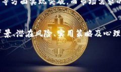   韭菜币解析：新手投资者