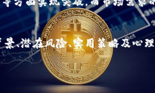  韭菜币解析：新手投资者如何避免成为“韭菜”？ / 
 guanjianci 韭菜币, 虚拟币, 投资风险, 加密货币 /guanjianci 

引言
在区块链行业飞速发展、各类虚拟货币层出不穷的背景下，韭菜币作为一种新兴的加密货币引起了投资者的关注。对于新手投资者来说，韭菜币是一个既充满机会又暗藏风险的领域。在这篇文章中，我们将深入探讨韭菜币的背景、特点、潜在风险与投资策略，帮助投资者们在复杂的加密货币市场中做出明智的决策。

什么是韭菜币？
韭菜币（又称“韭菜”）是指针对新手投资者的一种加密货币，主要是由于其相对低的市场价格和高波动性。韭菜币通常被视为一种风险投资，吸引了一些对区块链和加密货币感兴趣的投资者。它的名字源于“韭菜”这个词，通常指的是那些投资经验不足，很容易在市场波动中遭受损失的投资者。
韭菜币的特点在于它的投机性，这意味着其价格可能会大幅上涨，但同样也有可能迅速下跌。对于新手投资者来说，了解韭菜币的特性及其价格波动的原因是至关重要的，以帮助他们减少投资风险。

韭菜币的市场背景
在过去几年中，随着区块链技术的成熟和加密货币市场的快速发展，涌现出了许多新币种。这其中的投资机会吸引了大量新手投资者，他们往往缺乏必要的市场知识与投资经验。韭菜币类的项目则利用了这一点，设计出相对低门槛的投资选项，吸引希望在数字货币市场中获利的韭菜投资者。

如何避免成为“韭菜”？
避免成为“韭菜”，首先需要提高你的市场知识。你必须了解加密货币的基本概念、相关技术、市场规则及常见骗局。同时，掌握某种程度的风险管理策略也是十分重要的。此外，投资者需要谨慎选择投资项目，尤其是当市场上新币频繁推出时，面对各种宣传和吸引人的项目，保持冷静是至关重要的。

韭菜币的风险与收益
与其他投资一样，韭菜币的投资也有其特定的风险和收益。虽然韭菜币可能会提供高收益的机会，但与此同时，其价格波动也十分剧烈，属于高风险资产。投资者需要根据自身的风险承受能力和投资目标来制定合理的投资策略。对于新手投资者，建议从小额投资入手，同时进行充分的调研，降低风险。

韭菜币投资的实用策略
在投资韭菜币时，可以采取一些实用的策略来降低风险并提高获利的可能性。首先，进行基础的市场分析，包括技术分析与基本面分析，以判断项目的前景。其次，设定明确的投资目标，包括投资时长、预期回报和风险承受能力，并制定相应的止损策略。此外，还需定期评估投资组合的表现，根据市场变化及时调整投资策略。

相关问题探讨

问题一：韭菜币背后有哪些技术和团队支持？
每个韭菜币的投资决策都应该基于项目的技术背景和团队实力。首先，技术上，一个值得信赖的韭菜币项目应该有清晰的白皮书，详细说明项目的技术架构、使用场景和发展路线。同时，团队的背景也非常重要，投资者应关注团队成员的经验、以往的项目及其在行业中的声誉。了解这些信息可以帮助投资者判断项目的可信度和增长潜力。

问题二：怎样判断韭菜币投资的未来价值？
判断韭菜币的未来价值可以通过多种方式进行。首先，可以关注市场的需求与供给，这种关系直接影响着韭菜币的价格。其次，分析项目的竞争对手与市场定位，了解项目相较于同类产品的优势和劣势。此外，积极参与社区讨论，获取相关资讯，分析市场趋势也能为判断未来价值提供参考。

问题三：投资韭菜币的心理准备与风险管理
心理准备是投资过程中不可忽视的一部分。在韭菜币市场，投资者可能会面临极大的价格波动，甚至可能在短时间内遭受重大损失。因此，投资者需要培养良好的心理素质，保持冷静和理智。此外，风险管理策略也是必不可少的，可以通过多元化投资、设定止损点等方式来降低潜在的损失。投资者应该充分认识到，韭菜币市场带来的不仅是机会，还有不可避免的风险。

问题四：韭菜币的未来发展趋势如何？
韭菜币的未来发展趋势受到多种因素的影响，包括技术发展、市场需求、政策环境等。从技术上来看，随着区块链技术的不断进步，新的韭菜币项目有可能会在性能、规模等方面实现突破。而市场需求的变化则可能导致一些项目的快速崛起或衰落。政策环境方面，各国对于加密货币的监管政策将直接影响市场的发展，投资者需要对此保持关注，及时调整投资策略。

总结
韭菜币作为一种新兴的加密货币，吸引了大量投资者尤其是新手的关注。虽然它提供了丰富的投资机会，但同时也伴随着高风险。在投资韭菜币的过程中，了解其市场背景、潜在风险、实用策略及心理准备将帮助投资者在复杂的市场环境中稳健前行。最重要的是，保持不断学习和适应市场变化的能力，这是成功投资的基础。 

希望以上内容能为你在韭菜币投资的旅程中提供指导和帮助。