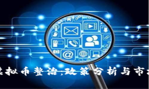 海南虚拟币整治:政策分析与市场前景