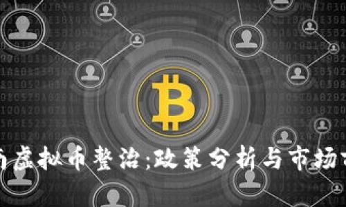海南虚拟币整治:政策分析与市场前景