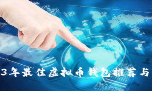 2023年最佳虚拟币钱包推荐与评测