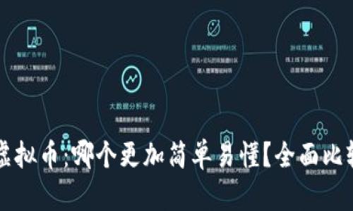 期货和虚拟币：哪个更加简单易懂？全面比较与分析