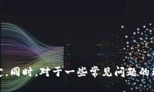 tiaotai如何设置Tokenim双手机冷钱包：全面指南/tiaotai
Tokenim, 冷钱包, 双手机设置, 加密货币安全/guanjianci

随着加密货币逐渐成为投资新宠，越来越多的人开始关注如何安全地存储他们的数字资产。冷钱包作为一种安全存储加密货币的方法，因其不连接互联网，降低了被黑客攻击的风险，受到越来越多投资者的青睐。而在市场众多的冷钱包中，Tokenim双手机冷钱包以其双重安全性和易用性备受关注。本文将详细介绍Tokenim双手机冷钱包的设置方法，并解答相关的常见问题。

什么是Tokenim双手机冷钱包？
Tokenim双手机冷钱包是一款创新型的加密货币硬件钱包，允许用户通过两个独立的手机同时管理数字资产。这种设计的主要目的是提供更高的安全性，从而确保用户的财产不受威胁。在此过程中，即使一部手机遭到攻击或恶意软件入侵，另一部手机仍能够有效地保护加密货币。

Tokenim双手机冷钱包的设置步骤
设置Tokenim双手机冷钱包并不复杂，但需要遵循一定的步骤，以确保钱包的安全性和功能性。以下是详细的设置步骤：

h4步骤一：下载应用程序/h4
首先，用户需要在各自的手机上下载Tokenim官方应用程序。确保应用程序来自官方网站，避免下载到恶意软件或假冒应用。应用程序的下载链接可以通过Tokenim的官网找到，支持Android和iOS系统。

h4步骤二：创建一个新的钱包/h4
下载完成后，打开应用程序，选择“创建新钱包”选项。用户需要遵循应用程序的指引，创建一个新的钱包。在创建过程中，系统会生成一组助记词，这是一组随机的单词。用户必须妥善保管这些助记词，因为它们是恢复钱包的唯一依据。

h4步骤三：设置双手机连接/h4
接下来，用户需要将两部手机进行连接。首先，在一部手机上选择“添加设备”选项，系统会生成一个二维码。然后在另一部手机上，选择“扫描二维码”，将第一部手机生成的二维码扫描成功，从而完成连接。这一步非常重要，需确保两部手机的连接稳定。

h4步骤四：进行初始设置/h4
连接成功后，用户需要在两部手机上完成初始设置。这包括设置安全密码、指纹识别等。确保这一步骤的安全性，以防止他人未授权访问用户的资产。

h4步骤五：测试连接/h4
完成初始设置后，用户可以进行一次测试，确认两部手机之间的连接是否顺畅。例如，可以尝试在一部手机上发送少量加密货币到另一部手机的地址，以确认整个钱包的正常工作。

可能遇到的问题及解决方案

h4问题一：如何确保助记词的安全性？/h4
助记词是访问和恢复冷钱包的关键，因此其安全性至关重要。以下是一些方案来确保助记词的安全：
ul
  listrong纸质备份：/strong将助记词写在纸上，并妥善保管。避免将其保存在数字设备中，以防黑客攻击。/li
  listrong多个备份：/strong建议在不同的安全地点存储多个助记词备份，以确保即使一个备份丢失仍可以恢复。/li
  listrong加密存储：/strong如果使用数字存储助记词，可以使用加密软件进行保护，确保仅自己能够访问。/li
/ul

h4问题二：Tokenim双手机冷钱包如何防止黑客攻击？/h4
Tokenim双手机冷钱包通过硬件设计和软件功能来增强安全性：
ul
  listrong独立设备：/strong每部手机上的密码保护确保即使一部手机遭到攻击，另一部手机的资产也能保持安全。/li
  listrong双重验证：/strong在进行交易时，需同时在两部手机上进行确认，这提供了更高的安全保障。/li
  listrong定期更新：/strong保持应用程序的最新版本，更新过程中通常会修复已知的安全漏洞，增强钱包的安全性。/li
/ul

h4问题三：如果一部手机损坏，该如何恢复？/h4
在一部手机损坏时，另一部手机仍可以用来恢复钱包。具体步骤如下：
ul
  listrong重新下载应用：/strong在新设备上重新下载Tokenim应用程序，并选择“恢复钱包”选项。/li
  listrong输入助记词：/strong按照提示输入助记词，以恢复钱包的所有信息。/li
  listrong连接另一部手机：/strong如果之前的设置仍然有效，可以通过二维码重新连接备份的手机。/li
/ul

h4问题四：Tokenim双手机冷钱包的收费情况是怎样的？/h4
Tokenim双手机冷钱包的收费方式取决于其服务类型和加密资产的交易情况。以下是相关信息：
ul
  listrong购买费用：/strong初次购买Tokenim硬件通常要支付一定的费用，这取决于市场定价和销售渠道。/li
  listrong交易费用：/strong在进行交易时，Tokenim会收取一定比例的手续费，具体金额可在官方平台查看。/li
  listrong维护费用：/strong用户无需支付定期的维护费用，因其为一次性购买的硬件设备。/li
/ul

总结来说，Tokenim双手机冷钱包提供了一个安全可靠的加密货币存储方案。通过按照上述步骤设置和维护，用户可以大幅度降低数字资产被盗风险，确保投资的安全与稳定。同时，对于一些常见问题的理解与应对，也有助于提高用户的使用体验与安全意识。