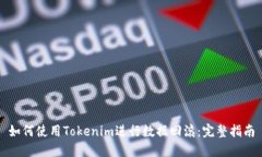 如何使用Tokenim进行数据回