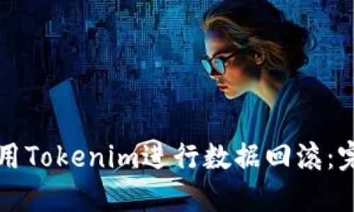 如何使用Tokenim进行数据回滚：完整指南