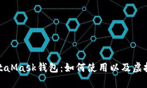 全面解析MetaMask钱包：如何使用以及虚拟币管理技巧