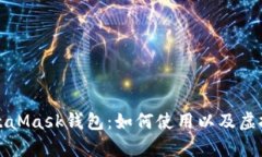 全面解析MetaMask钱包：如何