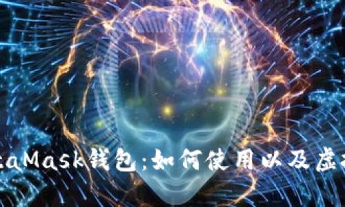 全面解析MetaMask钱包：如何使用以及虚拟币管理技巧