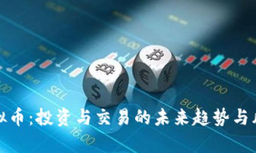 数字虚拟币：投资与交易的未来趋势与风险解析