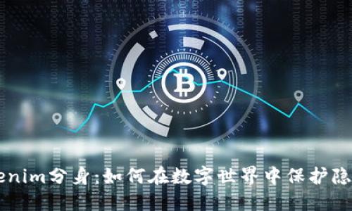 了解Tokenim分身：如何在数字世界中保护隐私与安全