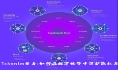 了解Tokenim分身：如何在数
