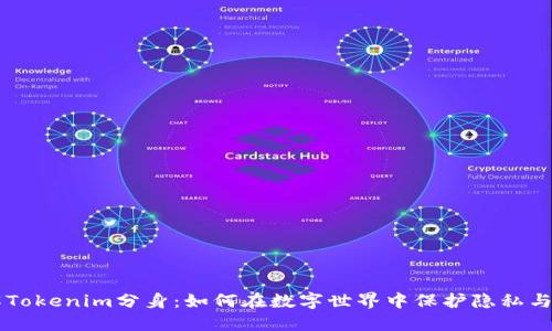 了解Tokenim分身：如何在数字世界中保护隐私与安全