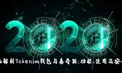 全面解析Tokenim钱包与泰奇猫：功能、使用及安全性