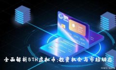 全面解析BTH虚拟币：投资