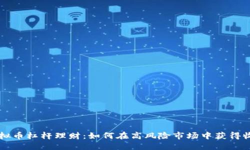 虚拟币杠杆理财：如何在高风险市场中获得收益