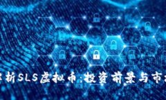 全面解析SLS虚拟币：投资