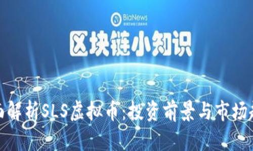全面解析SLS虚拟币：投资前景与市场趋势