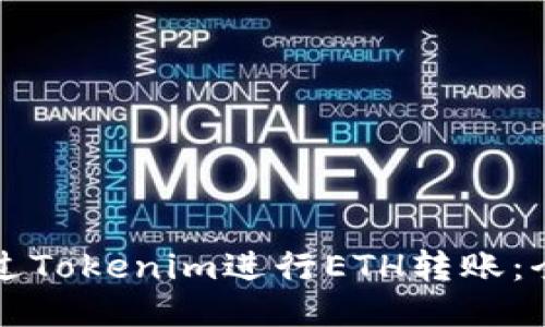 如何通过Tokenim进行ETH转账：全面指南