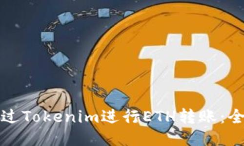 如何通过Tokenim进行ETH转账：全面指南