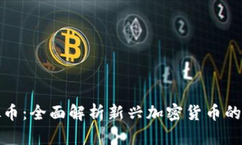 和关键词

父亲币虚拟币：全面解析新兴加密货币的潜力与发展