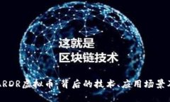 深入探讨ARDR虚拟币：背后
