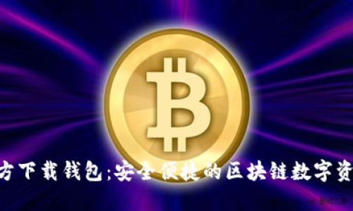 Tokenim官方下载钱包：安全便捷的区块链数字资产管理工具