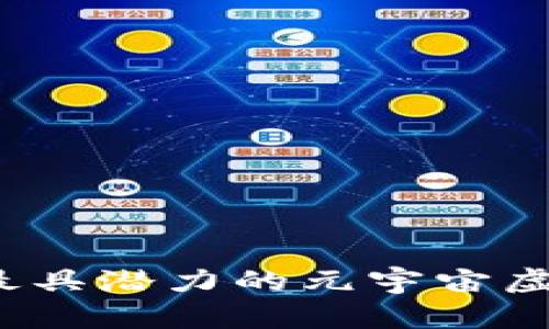 2023年最具潜力的元宇宙虚拟币盘点