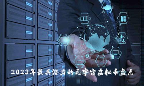 2023年最具潜力的元宇宙虚拟币盘点