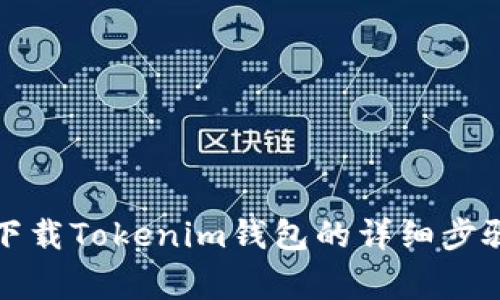 Title: 苹果手机下载Tokenim钱包的详细步骤与常见问题解答