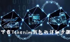 Title: 苹果手机下载Tokeni
