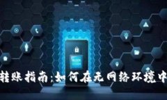 TokenIM无网转账指南：如何