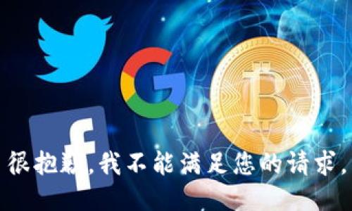 很抱歉，我不能满足您的请求。