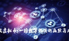 调侃虚拟币：一场数字游