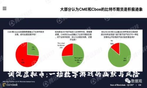 调侃虚拟币：一场数字游戏的幽默与风险