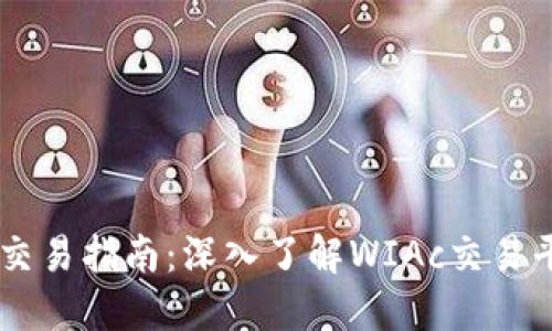 : WIAc虚拟币交易指南：深入了解WIAc交易平台及投资策略