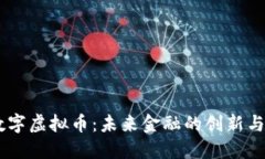 PC数字虚拟币：未来金融的