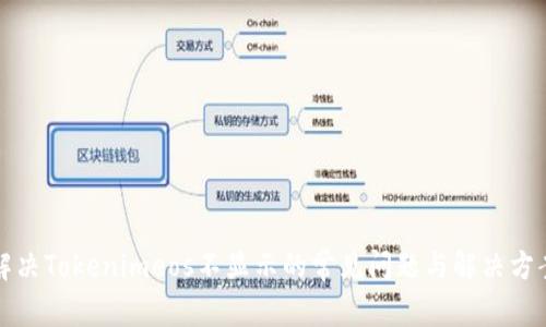 解决Tokenimeos不显示的常见问题与解决方案
