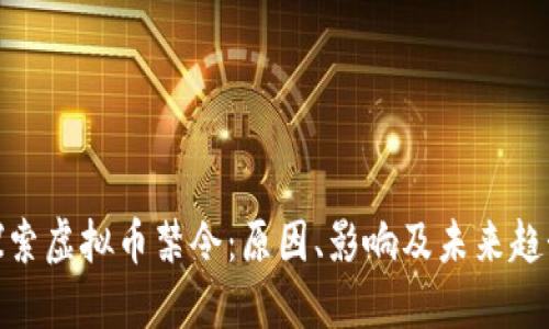 探索虚拟币禁令：原因、影响及未来趋势