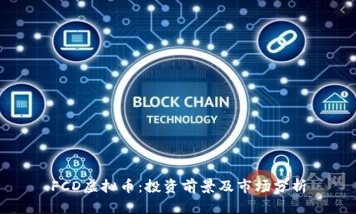 FCD虚拟币：投资前景及市场分析