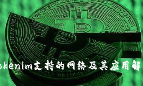 Tokenim支持的网络及其应用解析
