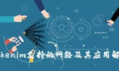 Tokenim支持的网络及其应用