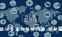 解决TokenIM验证签名错误的