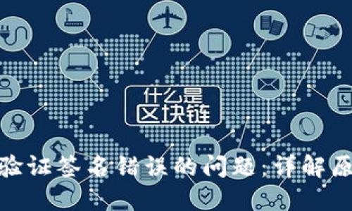 解决TokenIM验证签名错误的问题：详解原因与解决方案