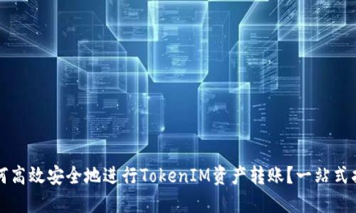 如何高效安全地进行TokenIM资产转账？一站式指南